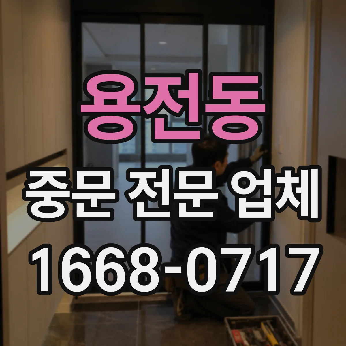 용전동 중문 전문 업체