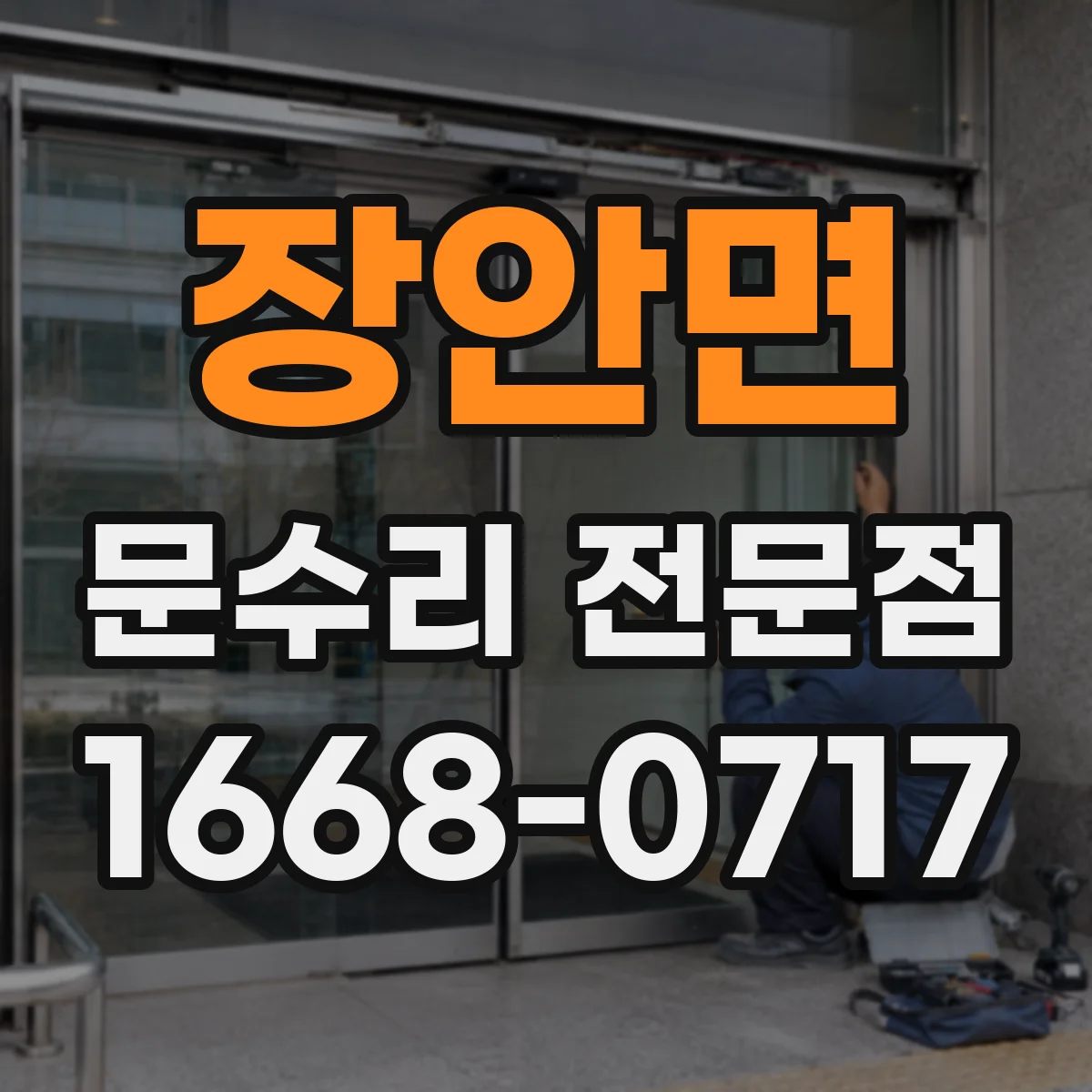 장안면 문수리 전문점