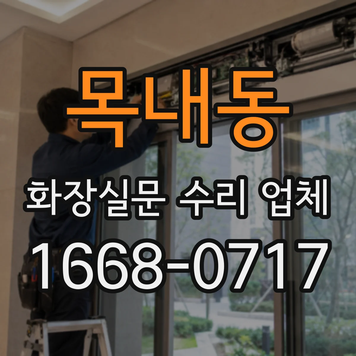 목내동 화장실문 수리 업체