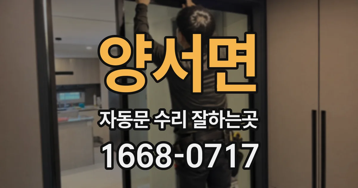 양서면 자동문 수리 잘하는곳