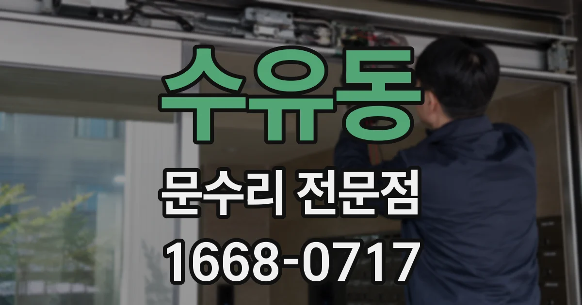 수유동 문수리 전문점