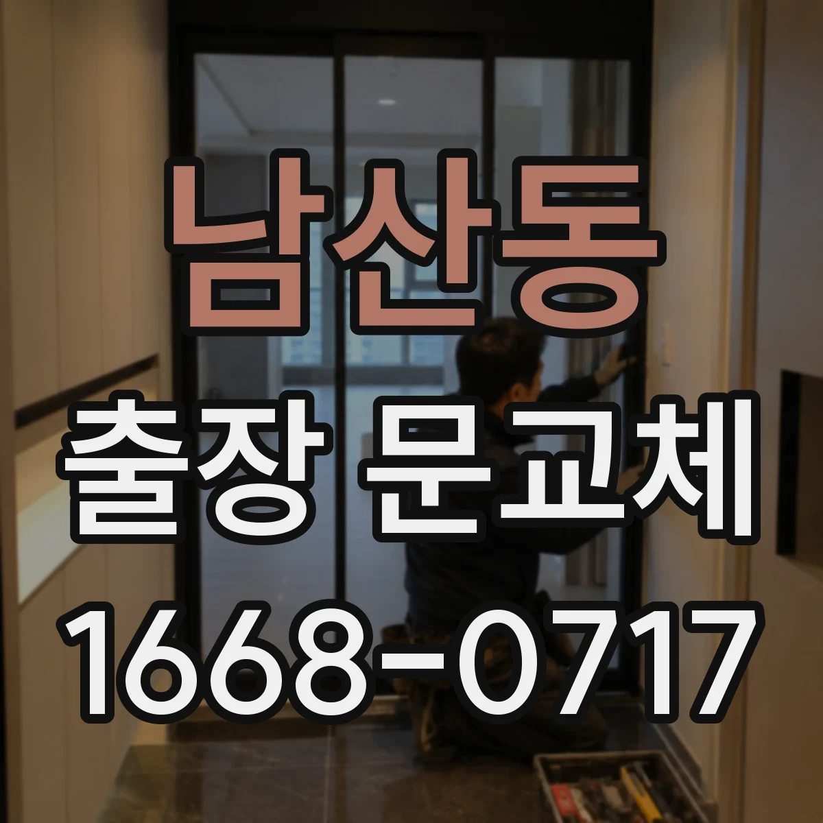 남산동 출장 문교체
