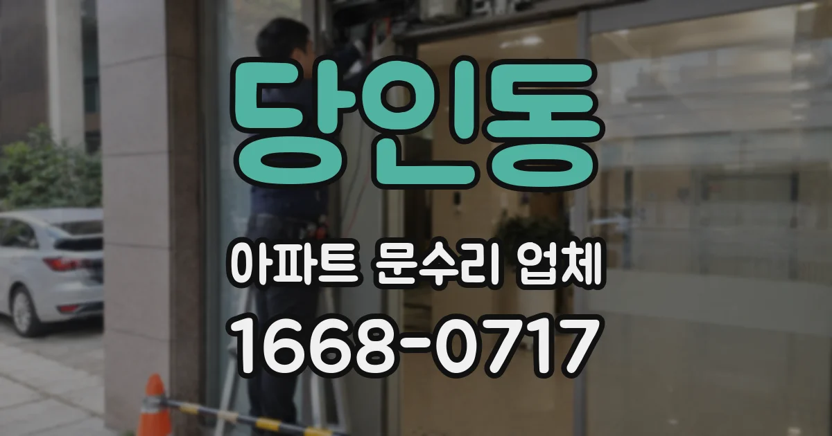 당인동 아파트 문수리 업체