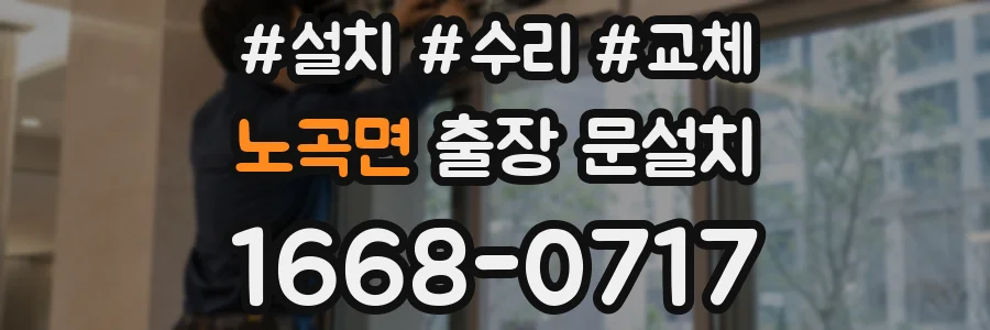 노곡면 출장 문설치
