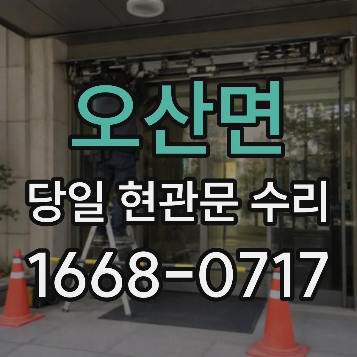 오산면 당일 현관문 수리