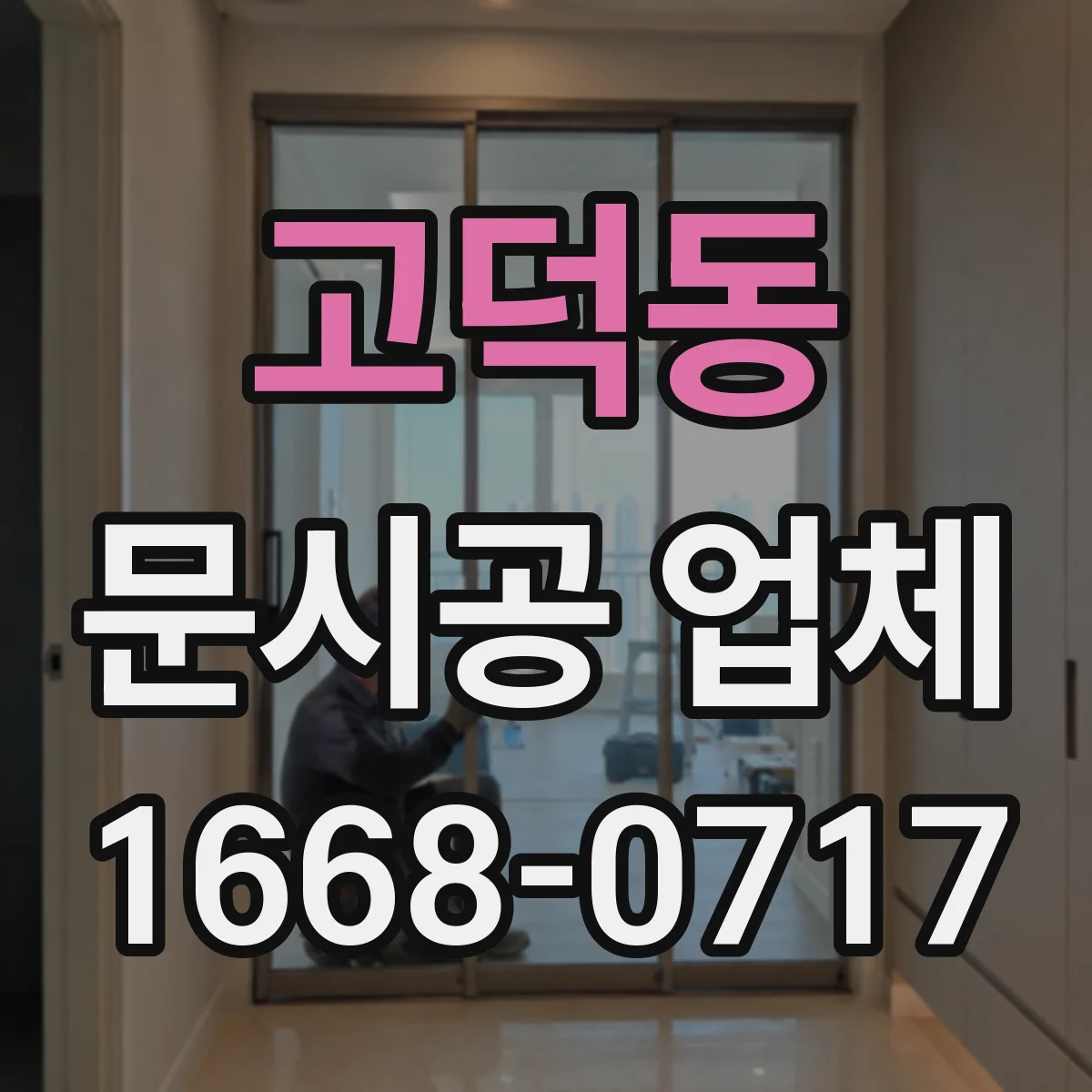 고덕동 문시공 업체