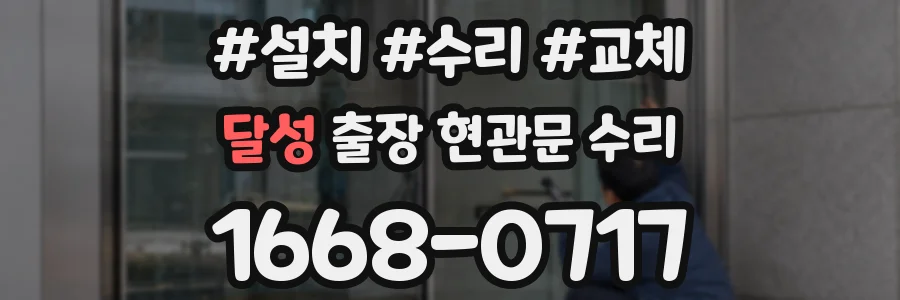 달성 출장 현관문 수리