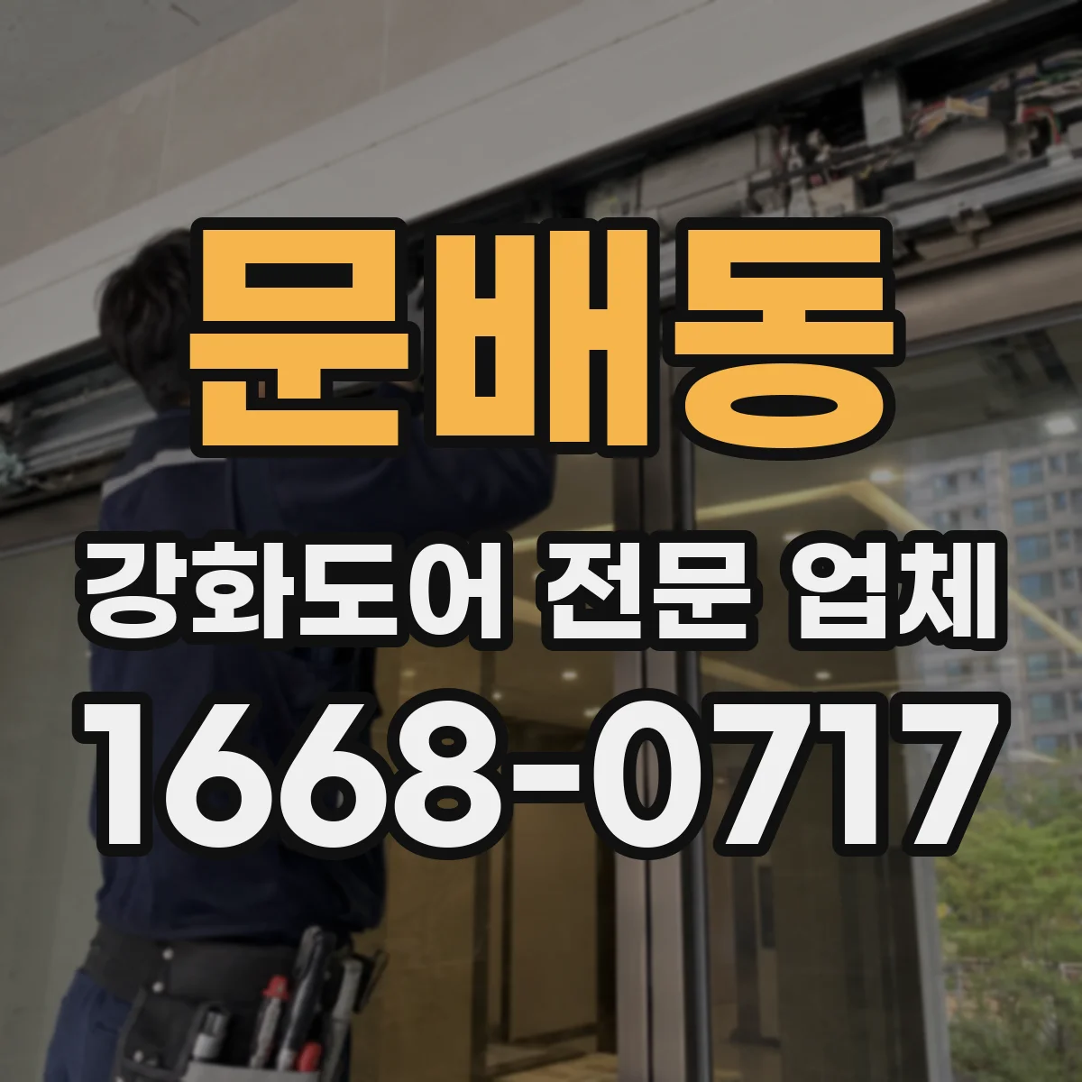 문배동 강화도어 전문 업체