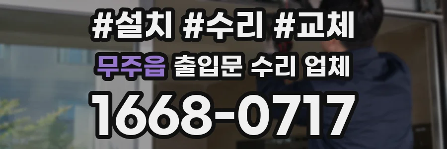 무주읍 출입문 수리 업체
