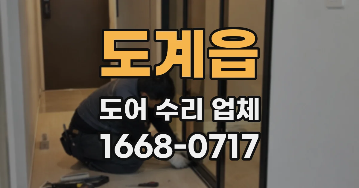 도계읍 도어 수리 업체