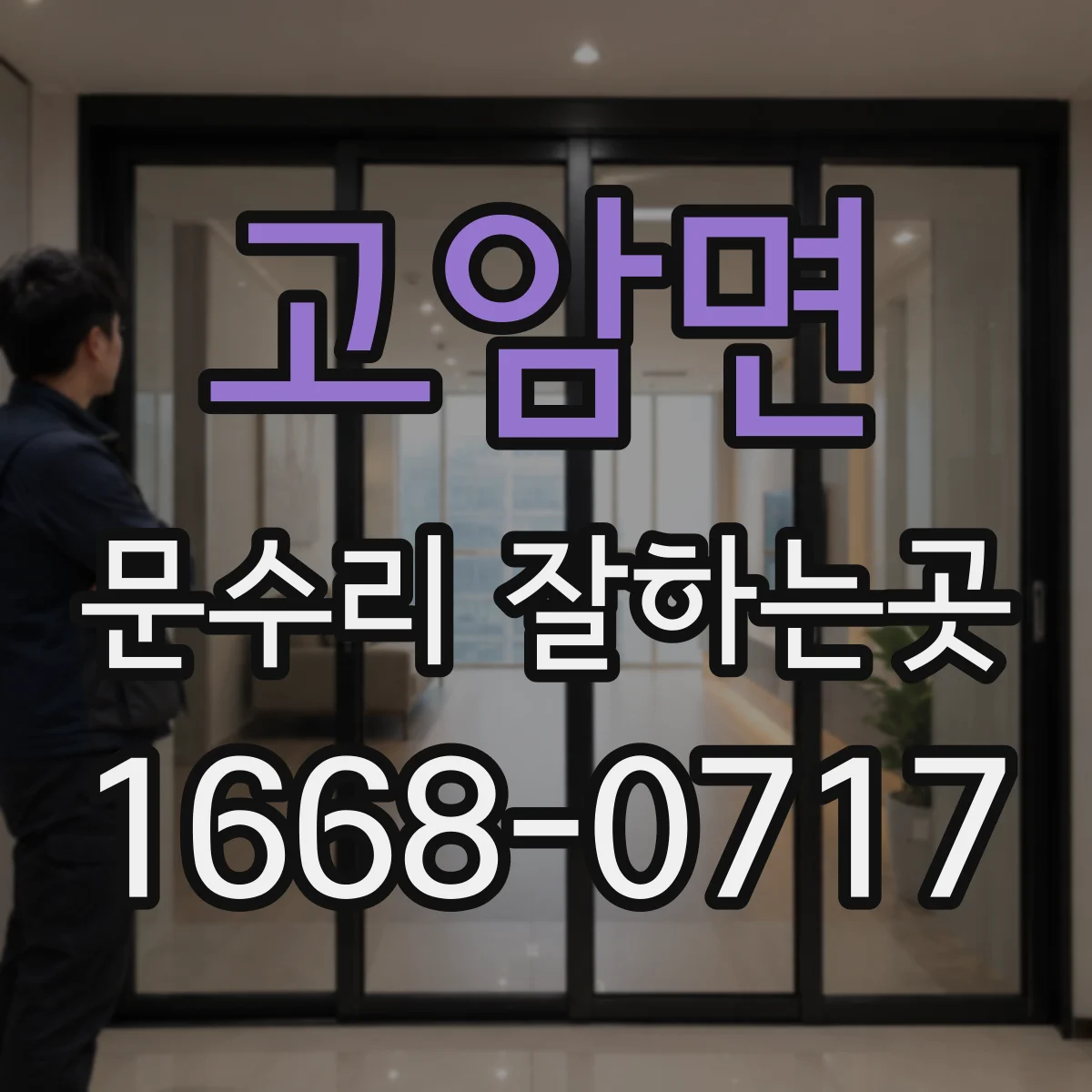 고암면 문수리 잘하는곳