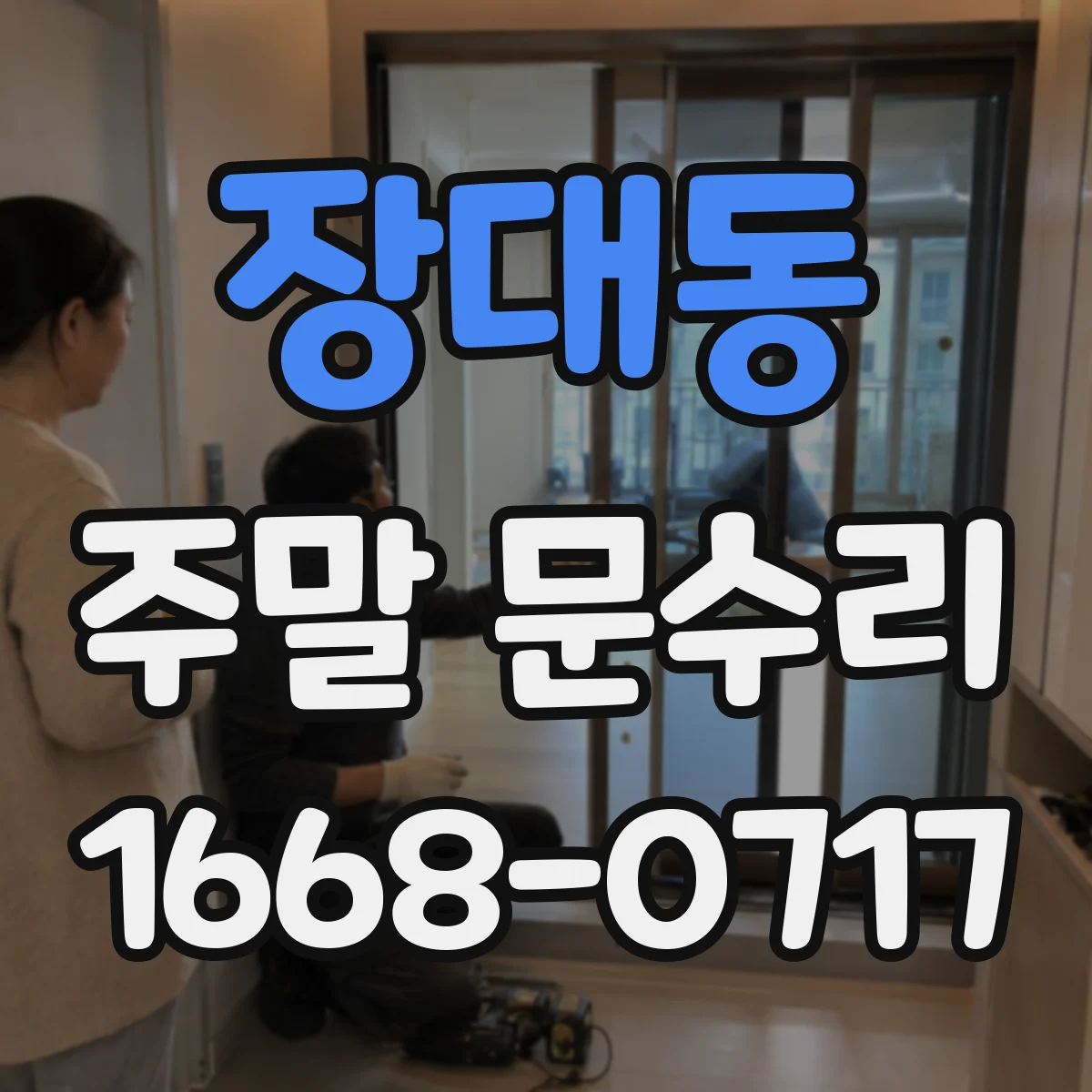 장대동 주말 문수리