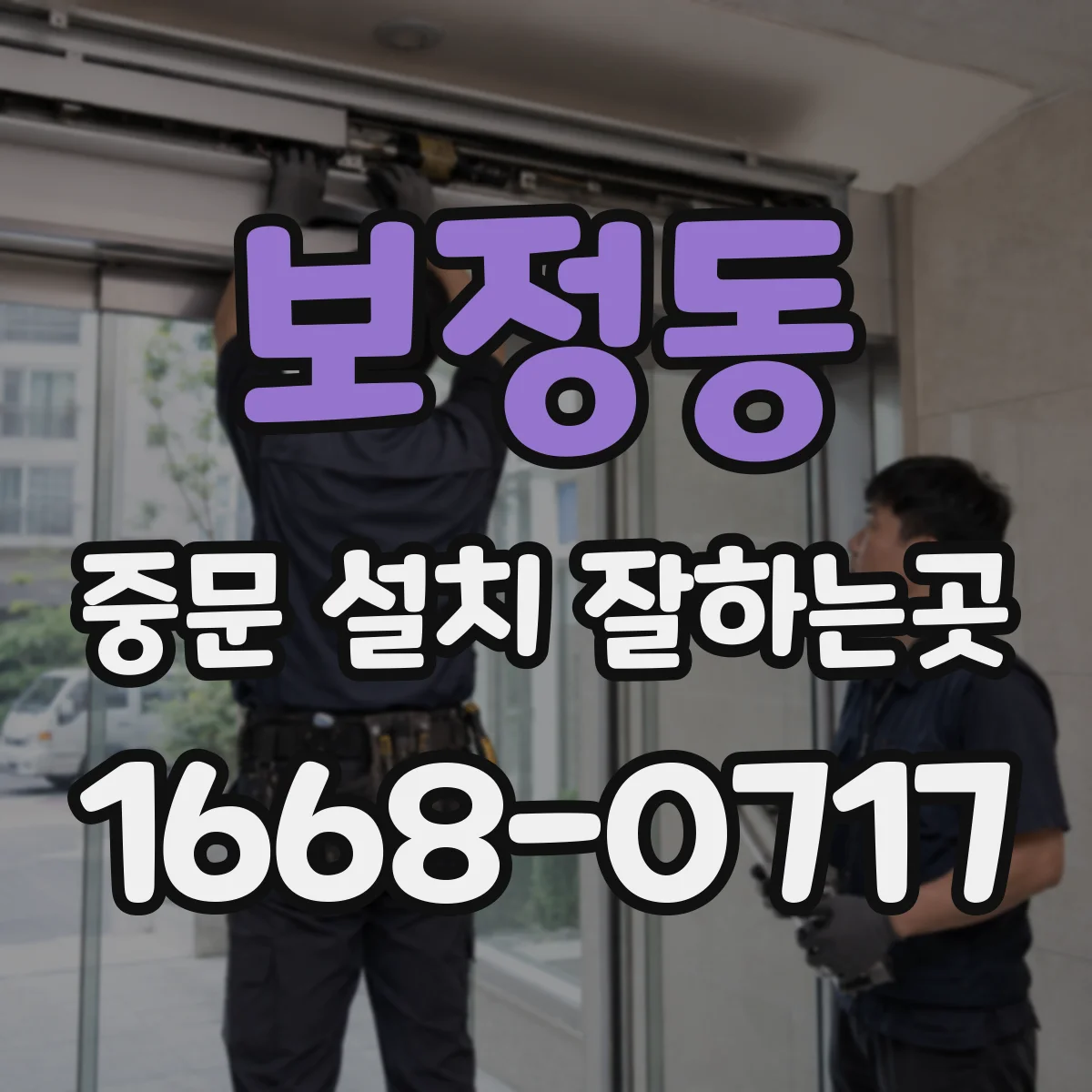 보정동 중문 설치 잘하는곳