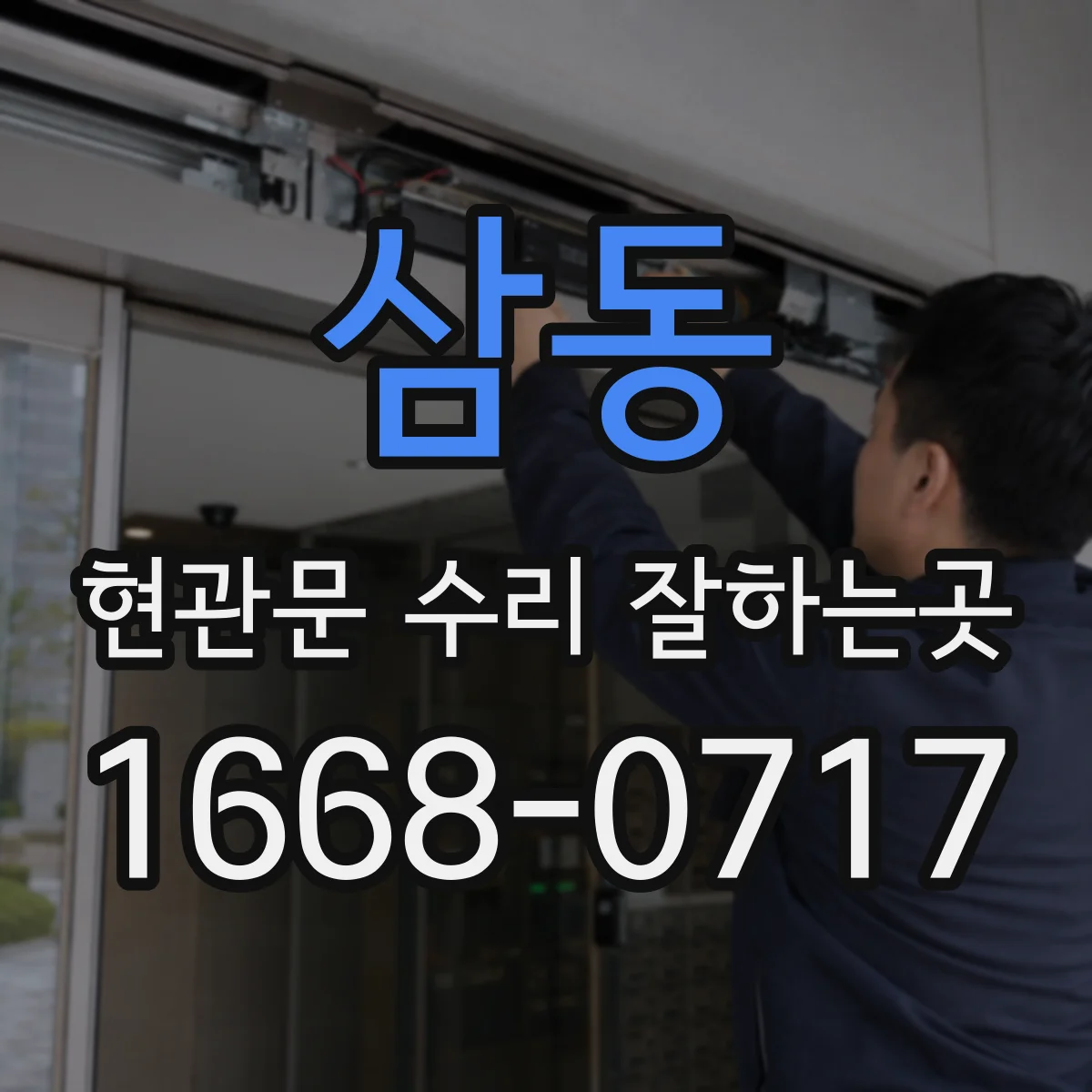 삼동 현관문 수리 잘하는곳