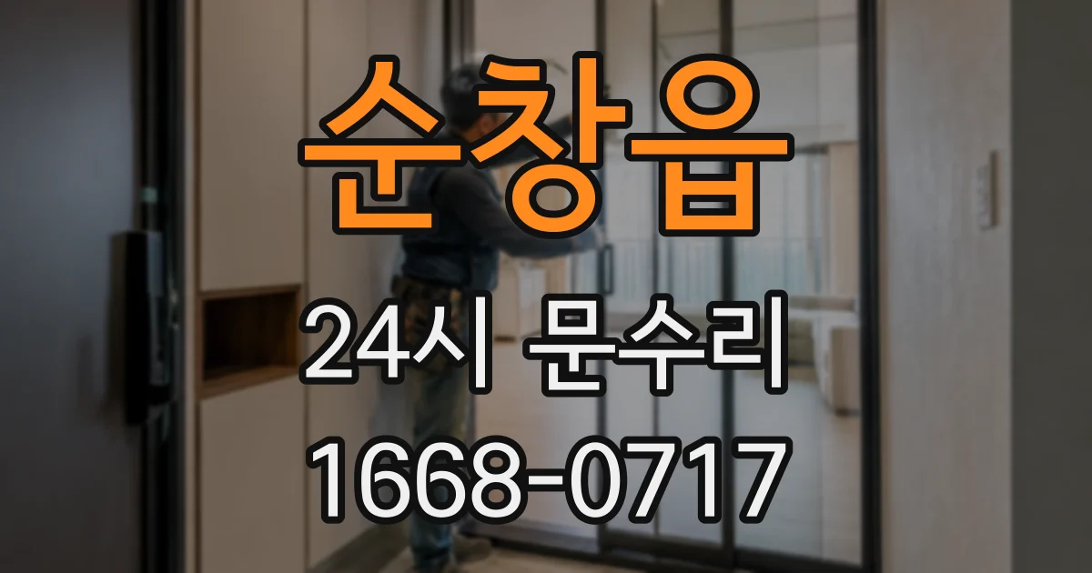 순창읍 24시 문수리