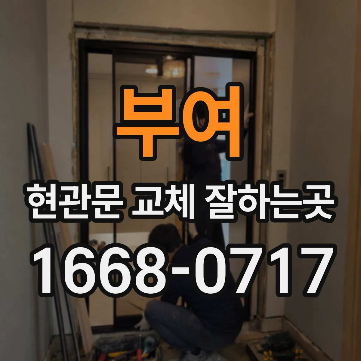 부여 현관문 교체 잘하는곳