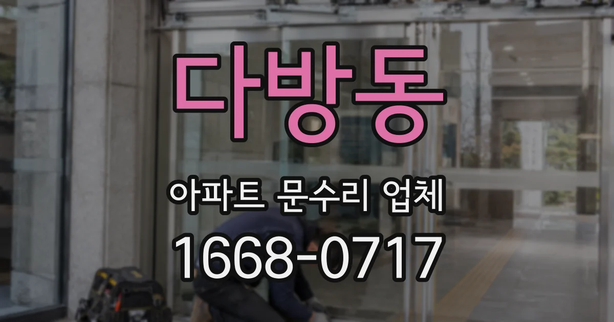다방동 아파트 문수리 업체