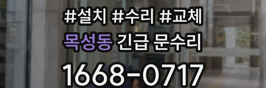 목성동 긴급 문수리