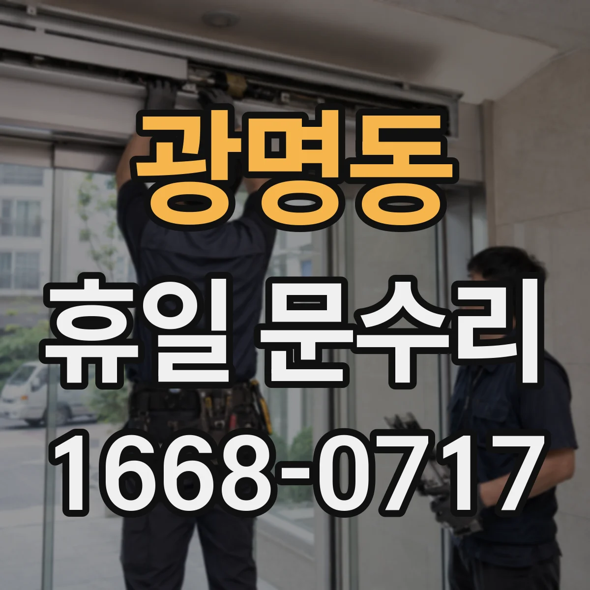 광명동 휴일 문수리