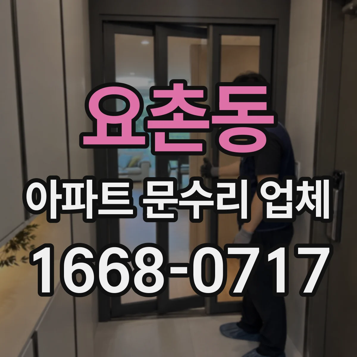 요촌동 아파트 문수리 업체