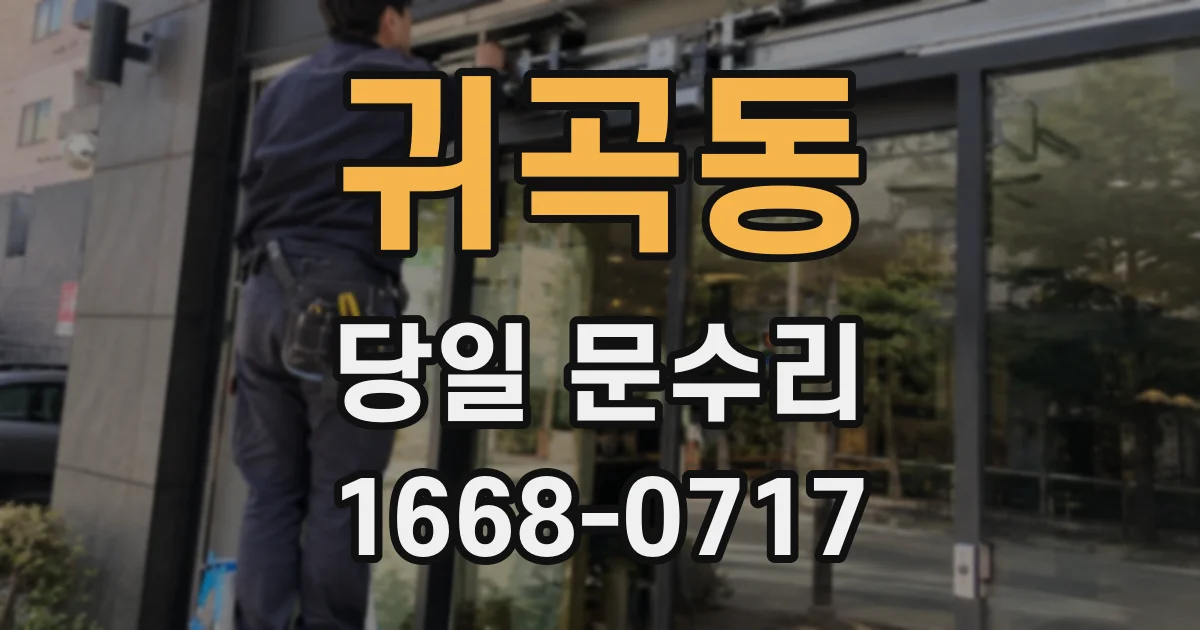 귀곡동 당일 문수리