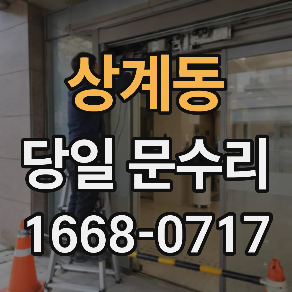 상계동 당일 문수리