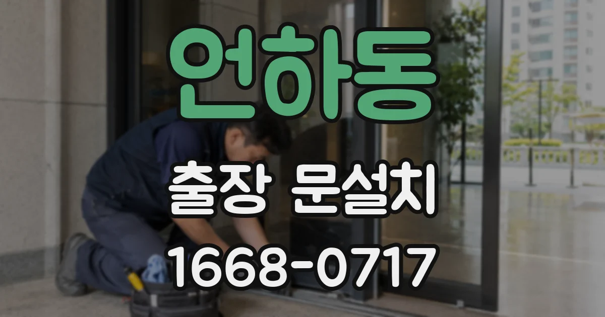 언하동 출장 문설치