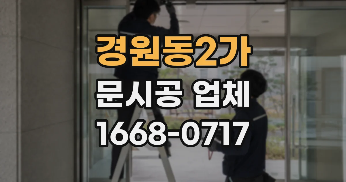 경원동2가 문시공 업체