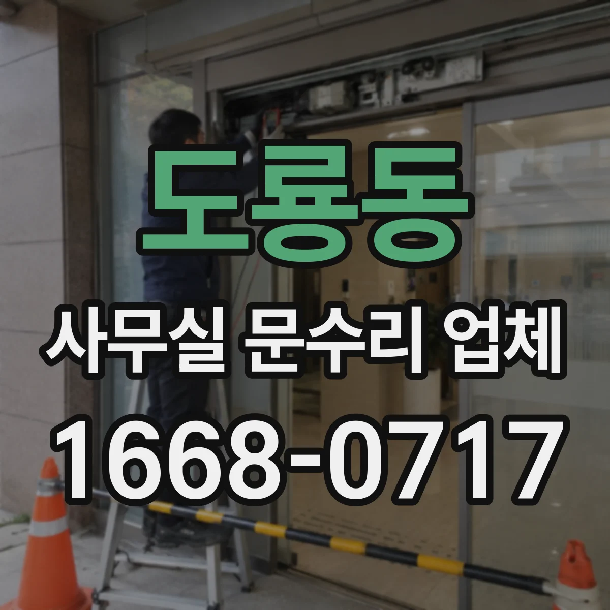 도룡동 사무실 문수리 업체