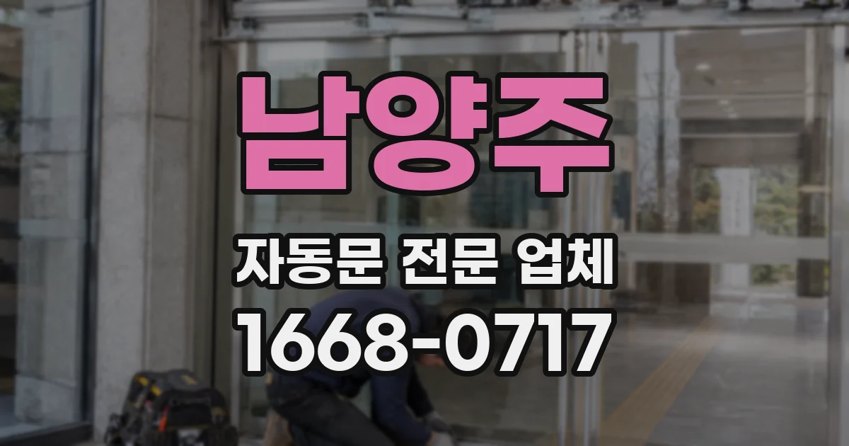 남양주 자동문 전문 업체