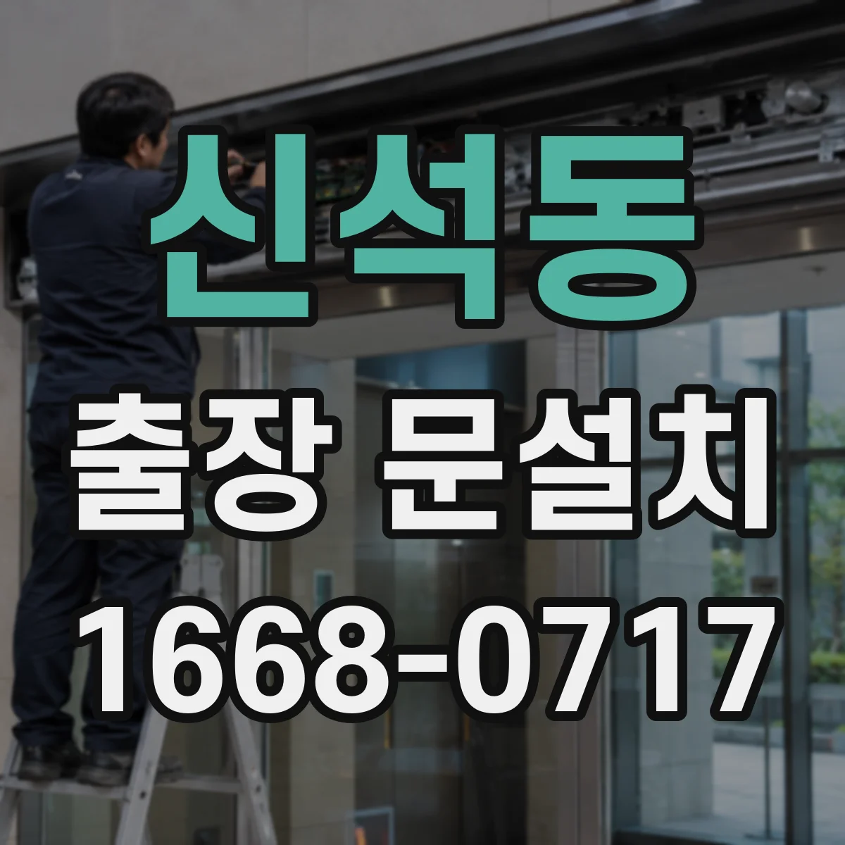 신석동 출장 문설치 도어 클로저·락 최종 품질 확인