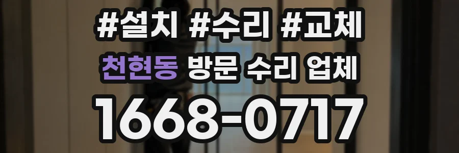 천현동 방문 수리 업체