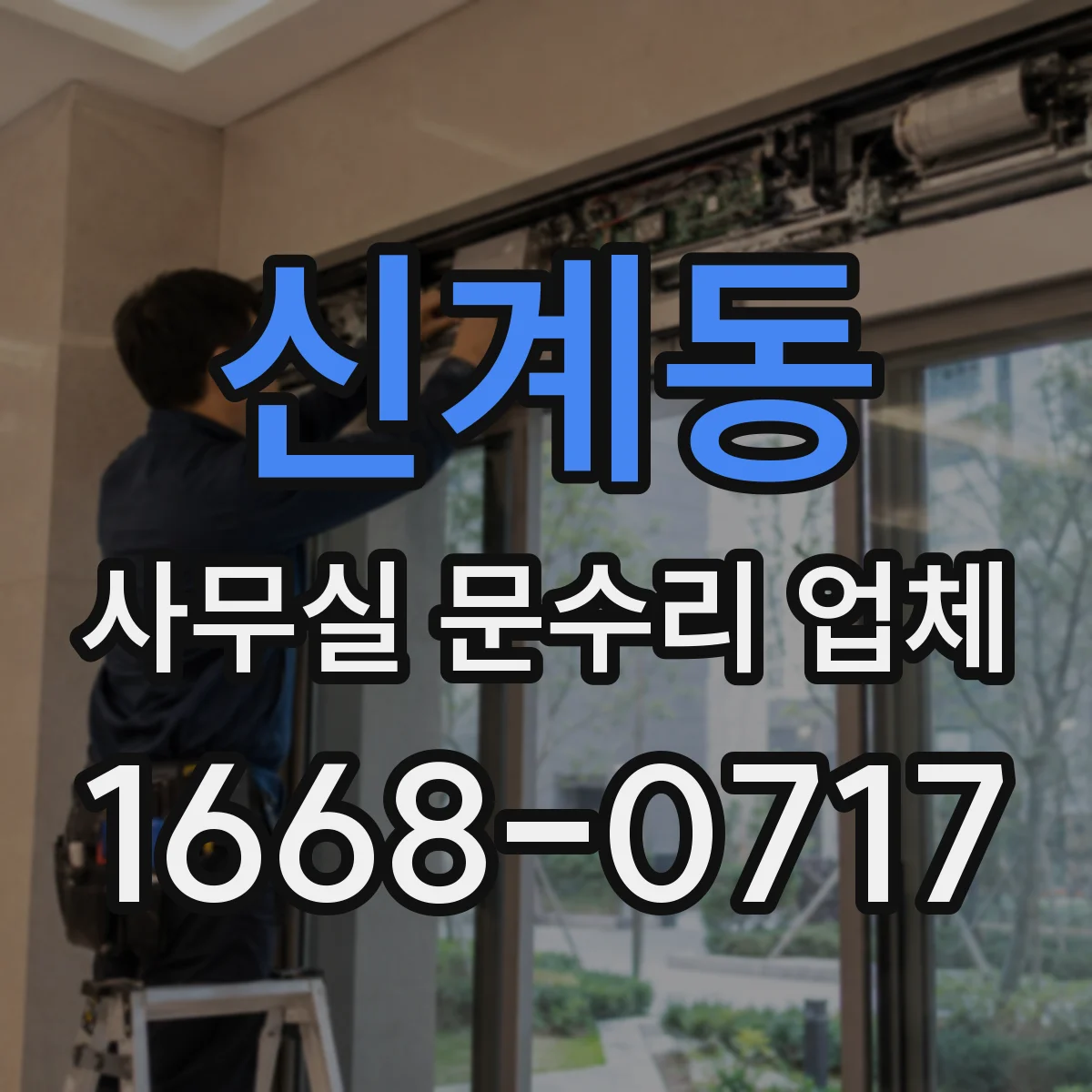 신계동 사무실 문수리 업체
