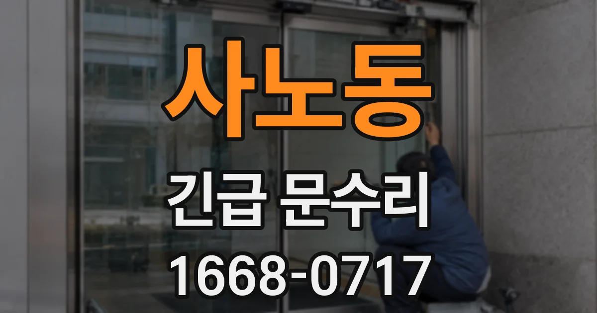 사노동 긴급 문수리