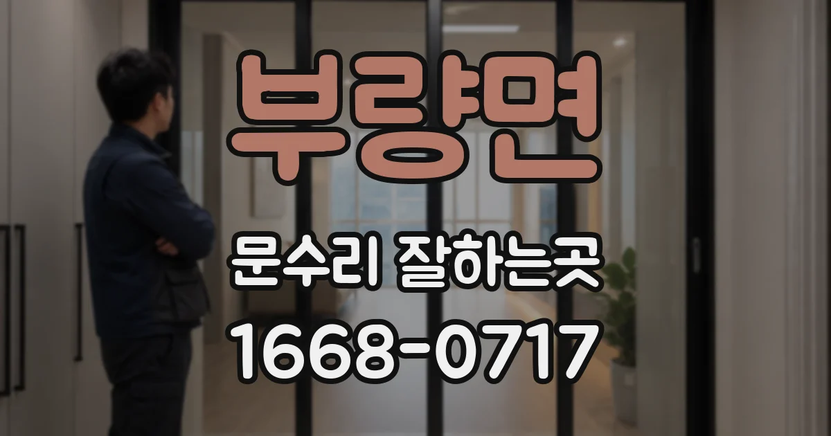 부량면 문수리 잘하는곳