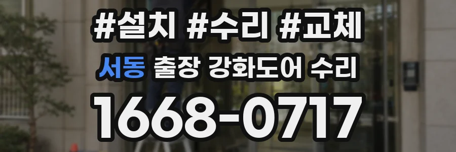 서동 출장 강화도어 수리