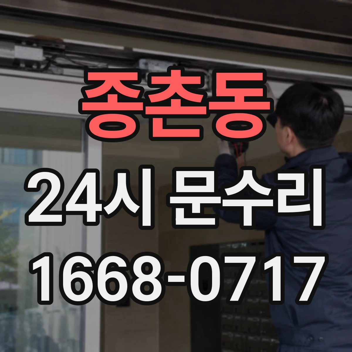 종촌동 24시 문수리