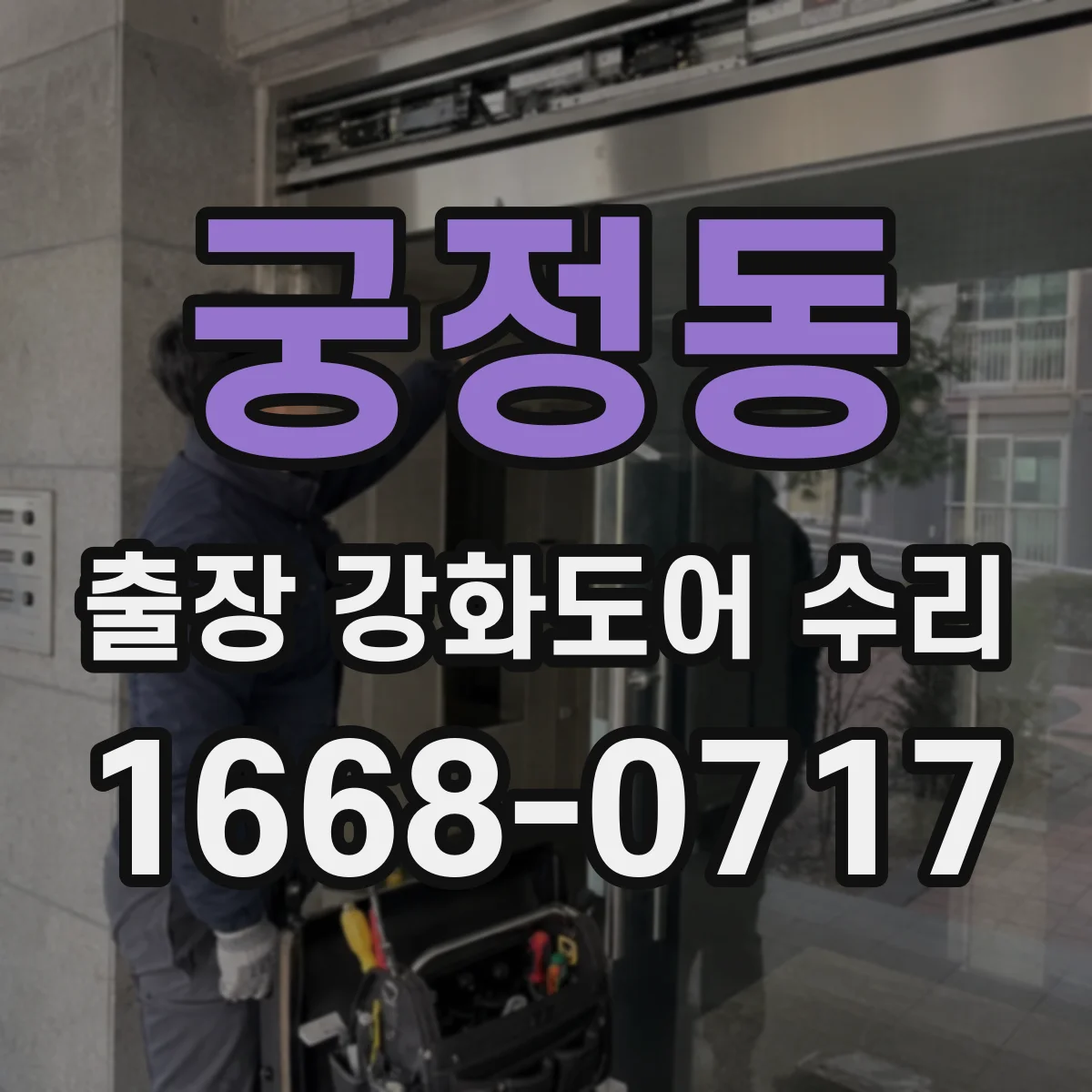 궁정동 출장 강화도어 수리