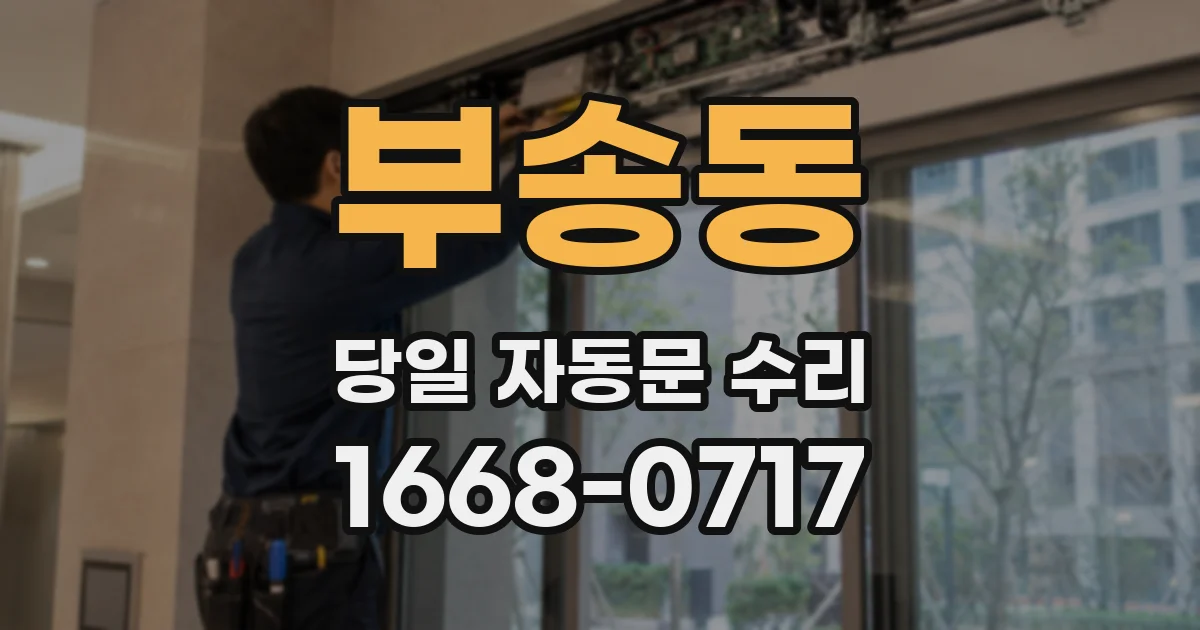부송동 당일 자동문 수리
