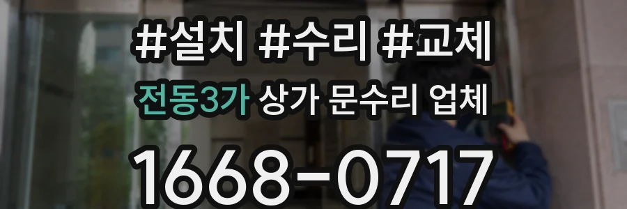 전동3가 상가 문수리 업체