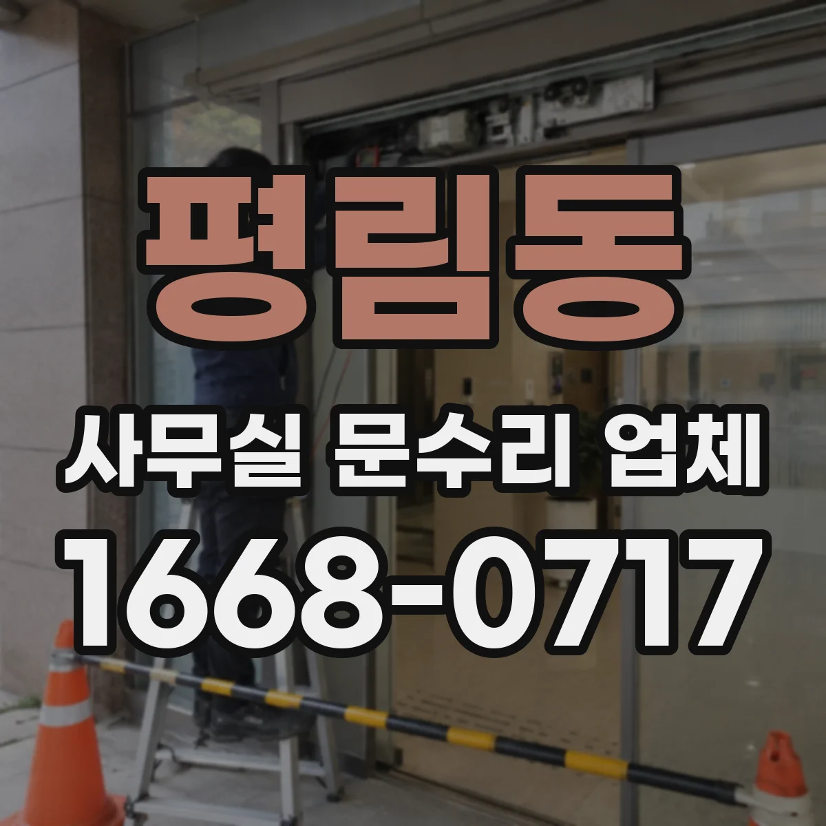 평림동 사무실 문수리 업체