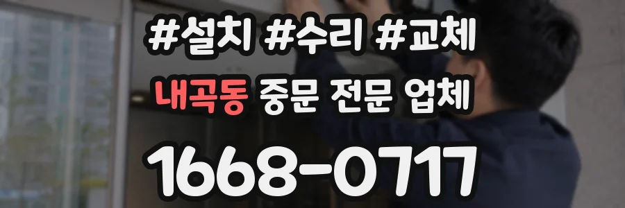 내곡동 중문 전문 업체