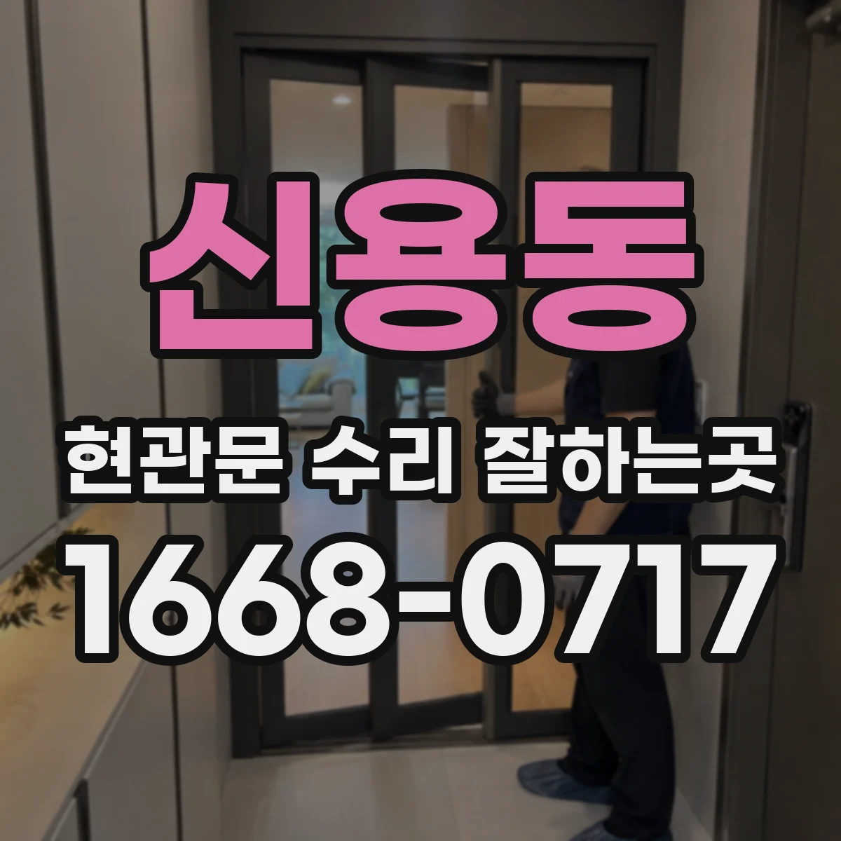 신용동 현관문 수리 잘하는곳