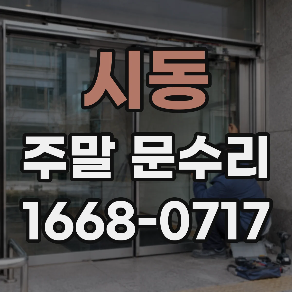 시동 주말 문수리