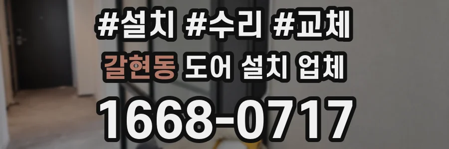 갈현동 도어 설치 업체