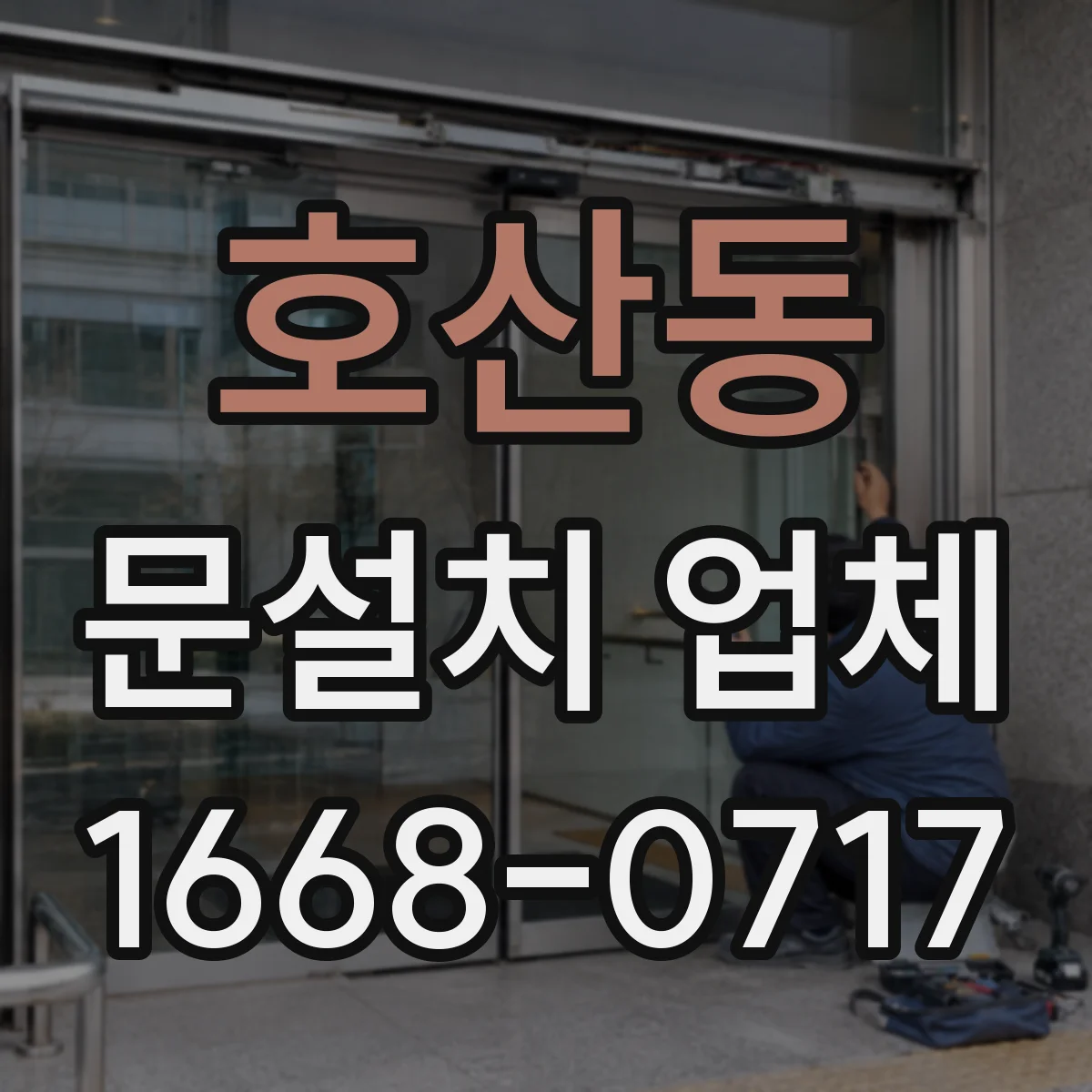 호산동 문설치 업체