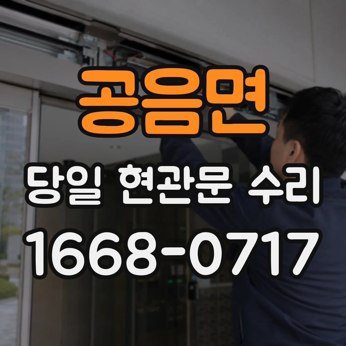 공음면 당일 현관문 수리