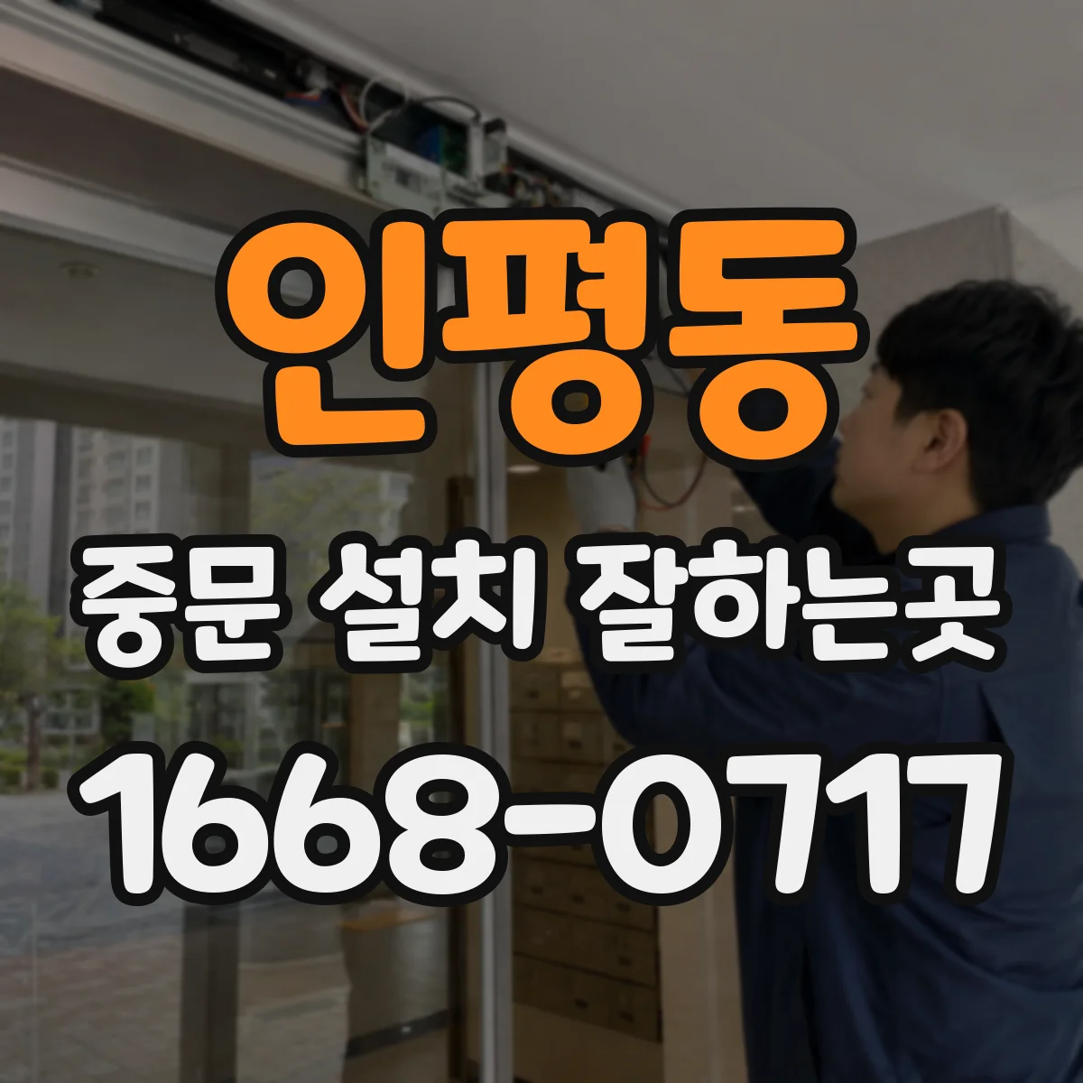 인평동 중문 설치 잘하는곳