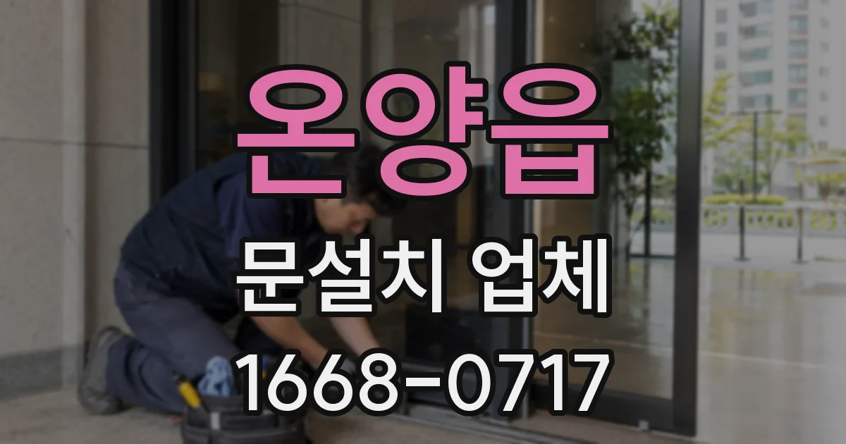 온양읍 문설치 업체
