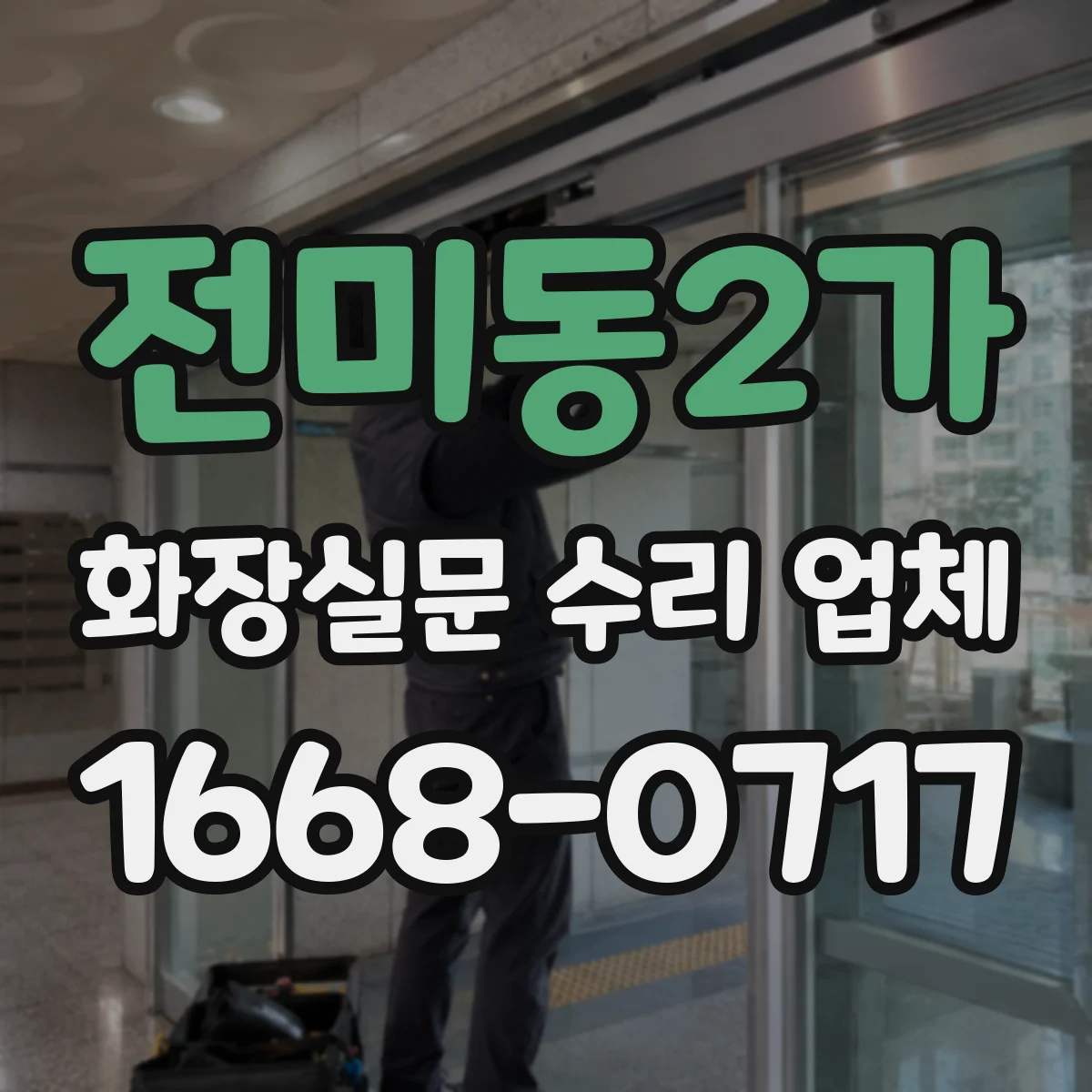 전미동2가 화장실문 수리 업체